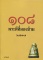 หนังสือ 108 พระดีที่มองข้าม (พระเครื่องยอดนิยม)