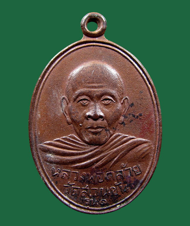 เหรียญรุ่น1 พ่อท่านคล้าย วัดสวนขัน นครศรีธรรมราช ปี 2504 บล็อกหน้าหนุ่ม สวยเดิมๆครับ