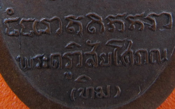 เหรียญรุ่นแรก พระอาจารย์ทิม วัดช้างให้ ปี08