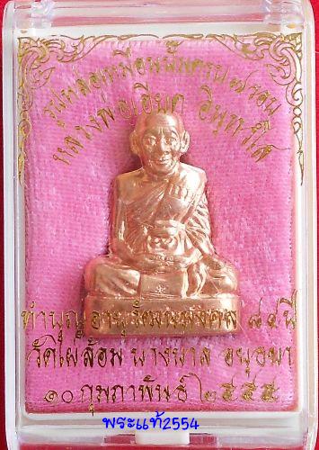 หล่อปั๊มรูปเหมือน 7รอบ เนื้อทองแดง ทำบุญอายุวัฒนมงคล 84ปี หลวงพ่อเอียด