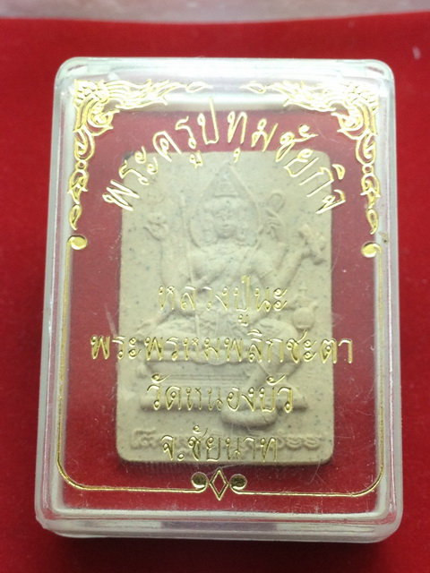 พระพรหมพลิกชะตา หลวงปู่นะ วัดหนองบัว จ.ชัยนาท