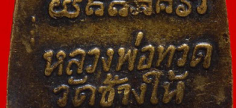 หลวงปู่ทวดหลังหนังสือปี 2524 บล๊อคนิยมหน้าวงเดือน หลังสามจุด เนื้อทองเหลือง