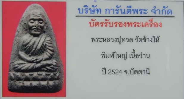 หลวงปู่ทวด วัดช้างไห้ เนื้อว่าน พิมพ์ใหญ่ ปี2524 จ.ปัตตานี