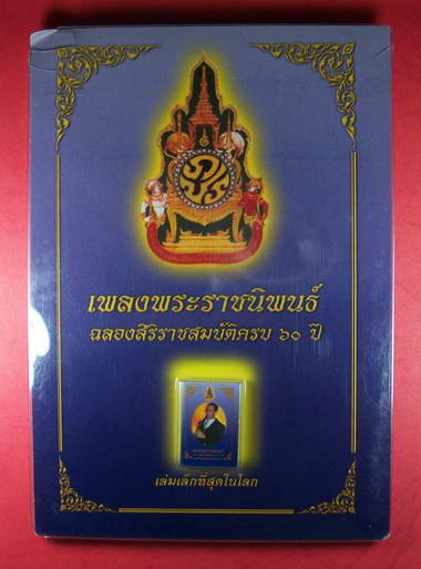 หนังสือเพลงพระราชนิพนธ์ เล่มเล็กที่สุดในโลก