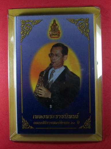 หนังสือเพลงพระราชนิพนธ์ เล่มเล็กที่สุดในโลก