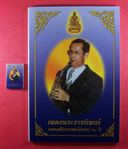 หนังสือเพลงพระราชนิพนธ์ เล่มเล็กที่สุดในโลก