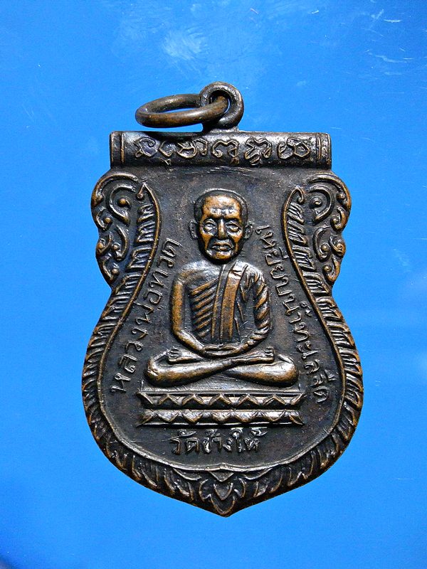 เหรียญหลวงพ่อทวด วัดช้างให้ รุ่นใต้ร่มเย็น ปี2526