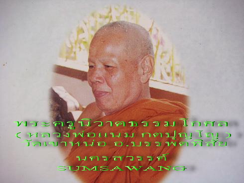 พระรูปเหมือนปั้ม รวยไม่สิ้นสุด หลวงพ่อแนม วัดเขาหน่อ จ.นครสวรรค์