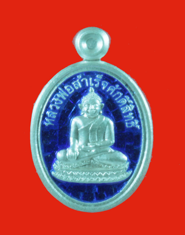 เหรียญเม็ดแตง เนื้อเงินลงยาสีน้ำเงิน รุ่นสำเร็จทุกประการ หลวงพ่อสำเร็จศักดิ์สิทธิ์ หมายเลข 82