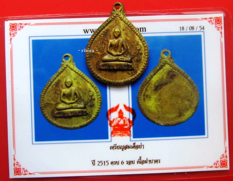 ((เริ่ม 599.- ))เหรียญพระพุทธฝีพระหัต "สมเด็จย่า" เนื้อฝาบาตร ปี ๒๕๑๕ + บัตรรับรอง !!!!!