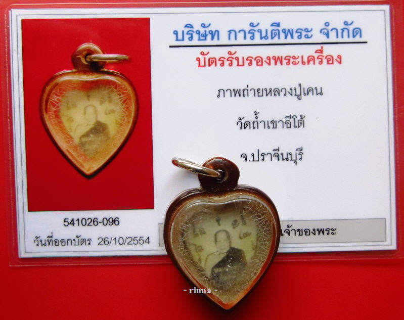 ((เริ่ม 599.- ))รูปถ่าย "หลวงพ่อเคน วัดถ้ำเขาอีโต้" หลังตะกรุด+ไซ+สาริกา+บัตรรับรอง เลี่ยมเก่า !!!!!