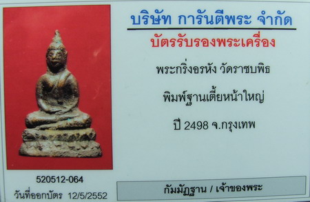 บัตรรับประกันพระแท้