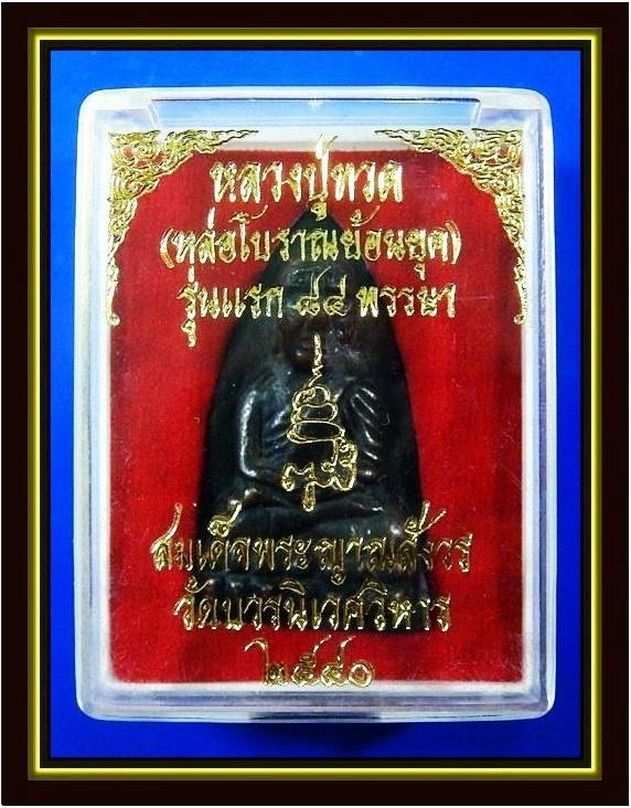ลป.ทวด เตารีด หล่อโบราณย้อนยุค ..รุ่นแรก ๘๔ พรรษา.. สมเด็จพระญาณสังวร สมเด็จพระสังฆราช วัดบวรนิเวศ