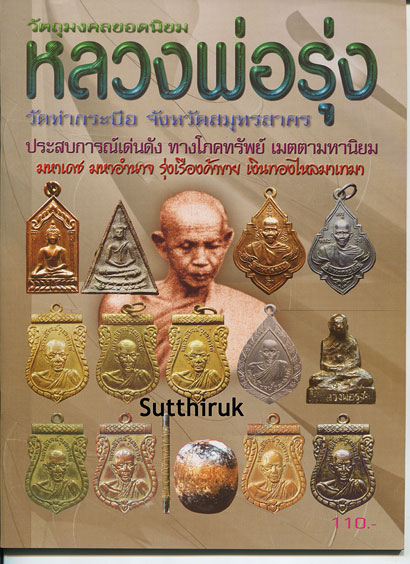 หนังสือ วัตถุมงคลยอดนิยม หลวงพ่อรุ่ง วัดท่ากระบือ จ.สมุทรสาคร