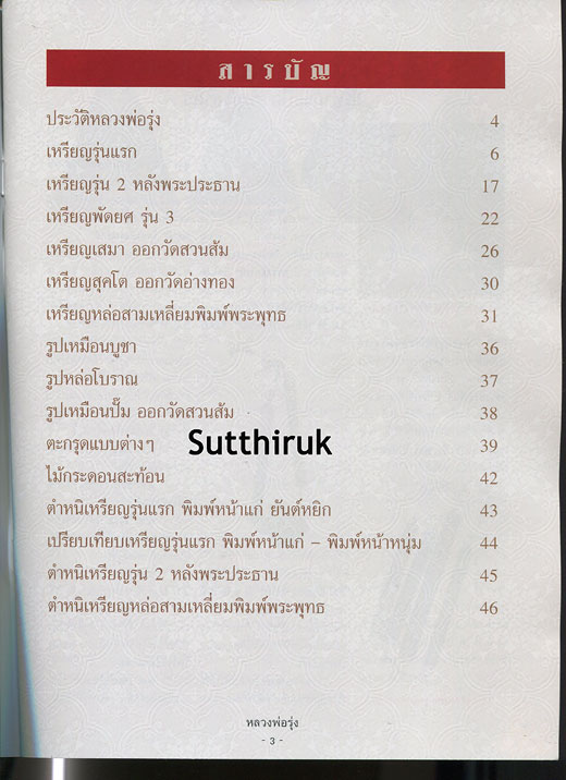 หนังสือ วัตถุมงคลยอดนิยม หลวงพ่อรุ่ง วัดท่ากระบือ จ.สมุทรสาคร