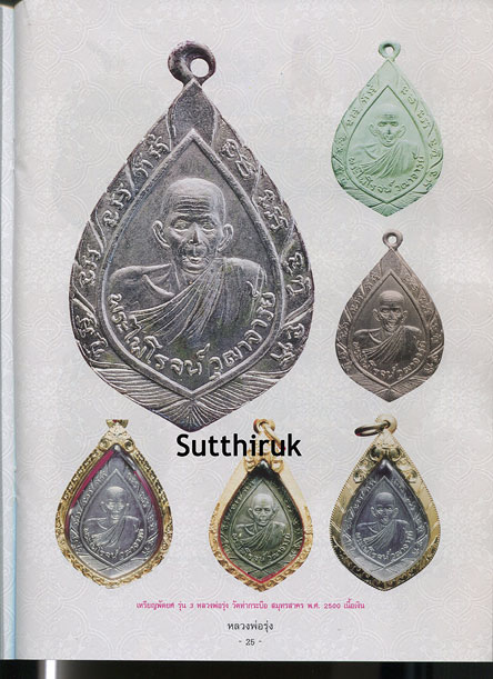 หนังสือ วัตถุมงคลยอดนิยม หลวงพ่อรุ่ง วัดท่ากระบือ จ.สมุทรสาคร