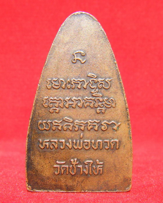 หลวงปู่ทวดหลังตัวหนังสือ ปี2508 สวยเดิมๆ 