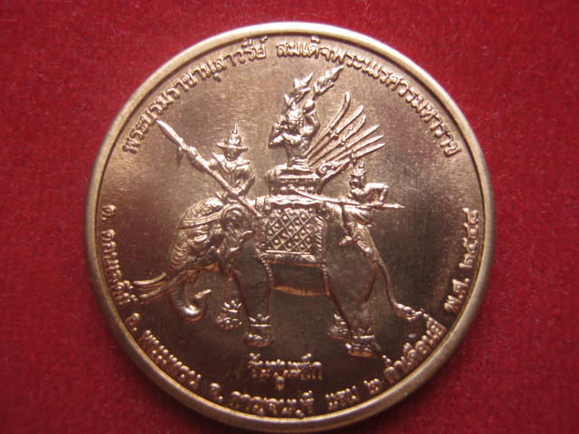 เหรียญสมเด็จพระนเรศวรมหาราช รุ่นวันชนะศึก กาญจนบุรี  ปี 2548 สวยเต็มร้อย
