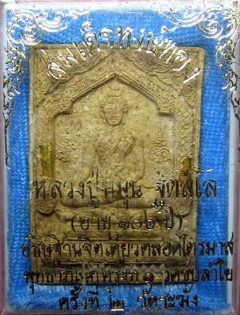 พระสมเด็จหงษ์ทองตะกรุดทองคำหลวงปู่หมุน