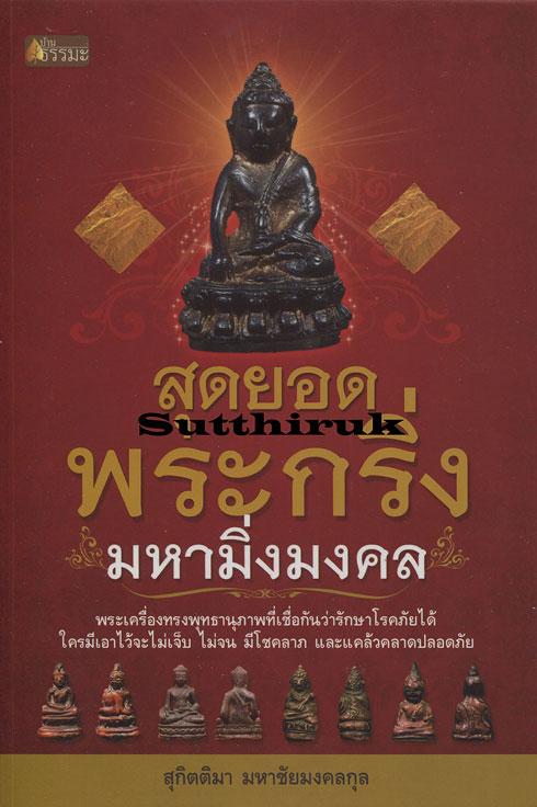 หนังสือ สุดยอดพระกริ่ง มหามิ่งมงคล (รวมภาพ+เรื่องราว สุดยอดพระกริ่ง เกจิอาจารย์ชื่อดัง)