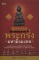 หนังสือ สุดยอดพระกริ่ง มหามิ่งมงคล (รวมภาพ+เรื่องราว สุดยอดพระกริ่ง เกจิอาจารย์ชื่อดัง)
