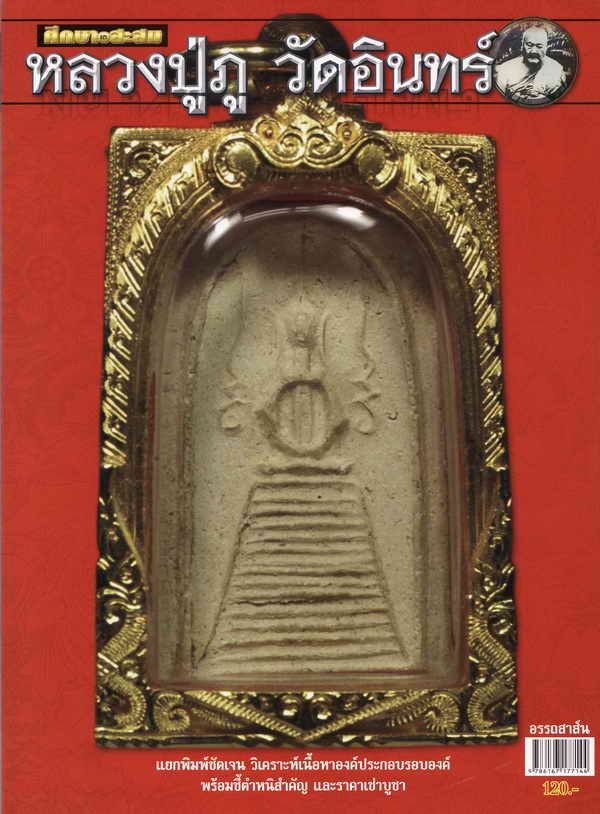 หนังสือพระศึกษาและสะสมหลวงปู่ภู วัดอินทร์