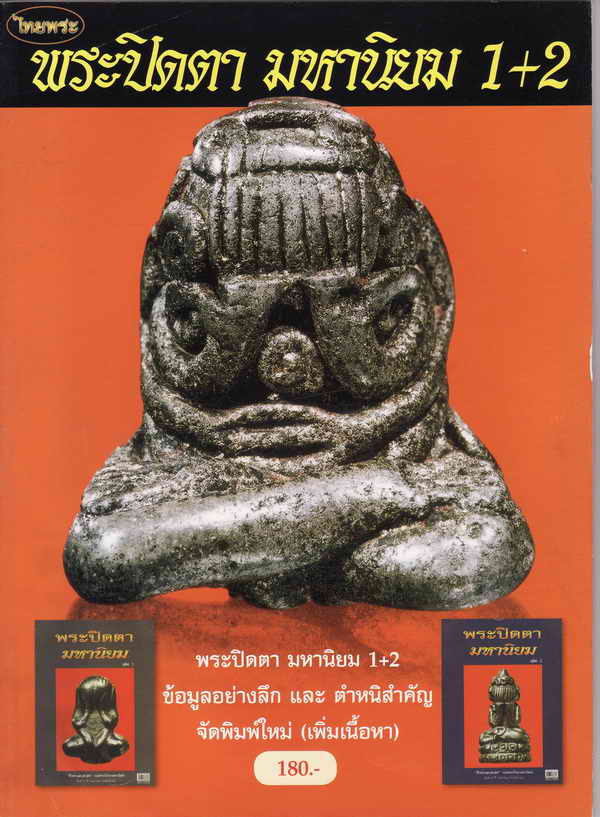 หนังสือไทยพระ....พระปิดตามหานิยม 1+2