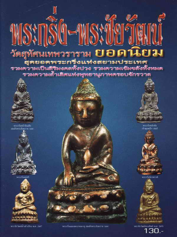 หนังสือพระกริ่ง-พระชัยวัฒน์ วัดสุทัศน์เทพวราราม ยอดนิยม