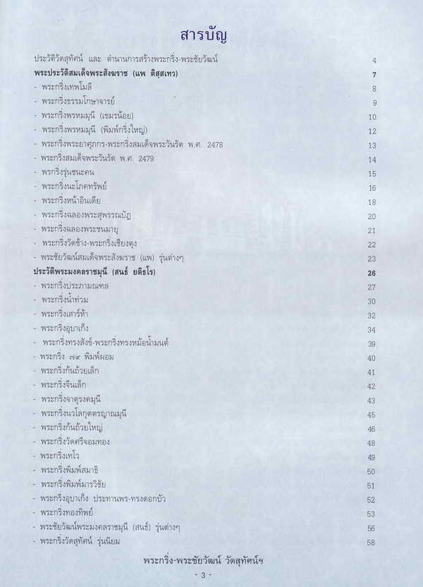 หนังสือพระกริ่ง-พระชัยวัฒน์ วัดสุทัศน์เทพวราราม ยอดนิยม