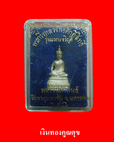 พระกริ่งหลวงพ่อศักดิ์สิทธิ์ รุ่นแรกเจริญดี หลวงปู่คำพันธ์ เนื้อเงิน วัดธาตุมหาชัย จ.นครพนม พ.ศ. 2536