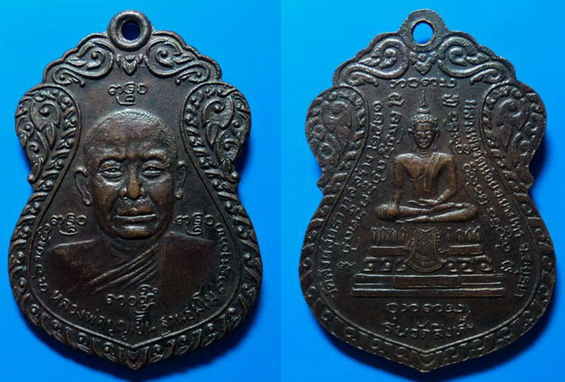 เหรียญรุ่นวัดสิงห์ หลวงพ่อบุญเย็น ฐานธัมโม ปี21 เคาะเดียว