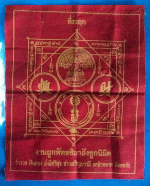 ผ้ายันต์งานผูกพัทธสีมาฝังลูกนิมิต วัดสิรินทรเทพรัตนาราม เคาะเดียว