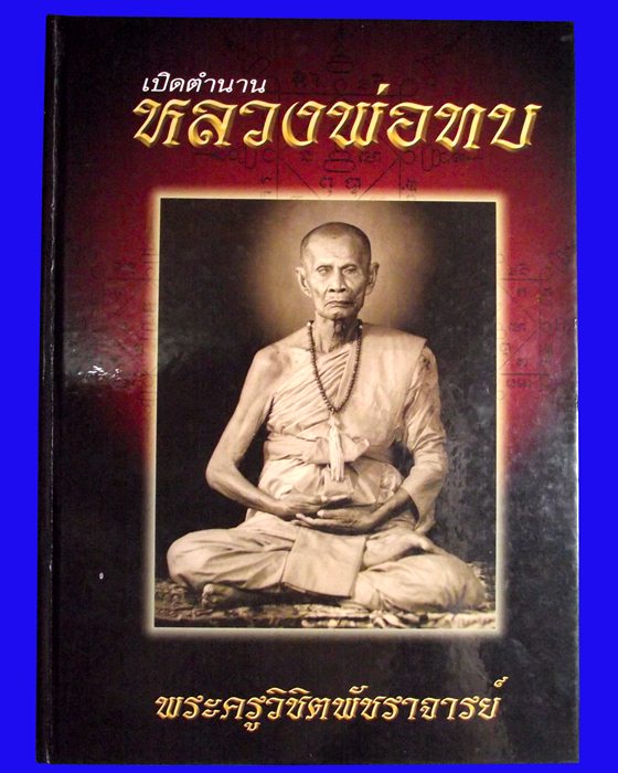 หนังสือคู่มือสะสมพระเครื่องหลวงพ่อทบเล่มแดง