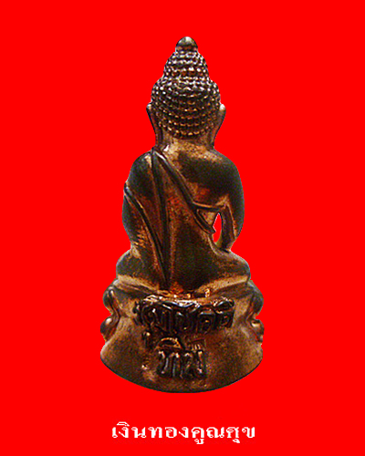 พระกริ่งชุ่มโชคดี หลวงปู่ทิม วัดพระขาว พ.ศ. 2545