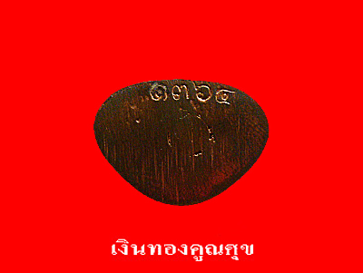 พระกริ่งชุ่มโชคดี หลวงปู่ทิม วัดพระขาว พ.ศ. 2545