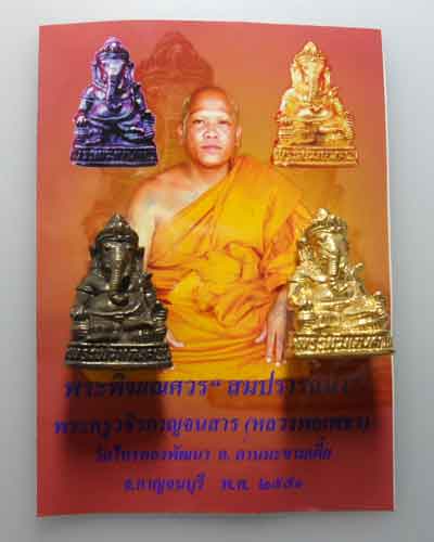 *** จ.กาญจนบุรี *** พระพิฆเณศวร รุ่นสมปรารถนา หลวงพ่อเพชร (ศิษย์หลวงพ่อหลิว) วัดไทรทองพัฒนา (๒องค์)