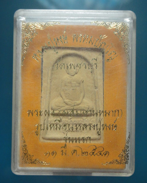 หลวงปู่หงษ์ รุ่นแรก