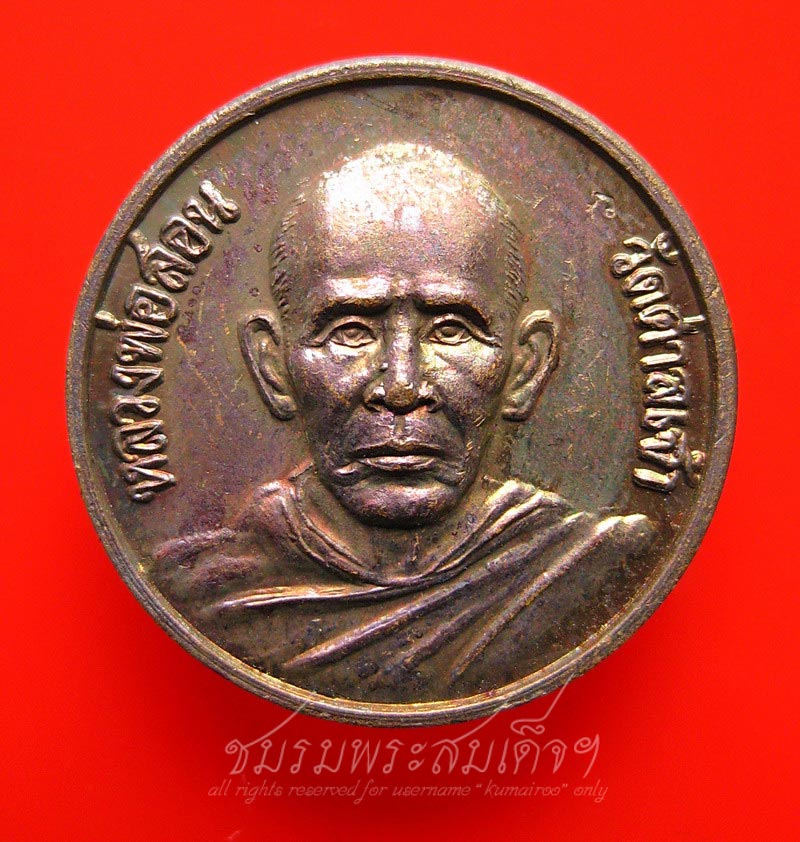 เหรียญรุ่นสุริยุปราคา หลวงพ่อสอน วัดศาลเจ้า ปทุมธานี (435)