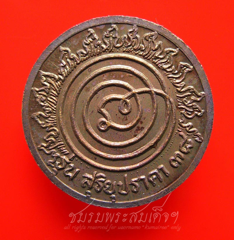 เหรียญรุ่นสุริยุปราคา หลวงพ่อสอน วัดศาลเจ้า ปทุมธานี (435)