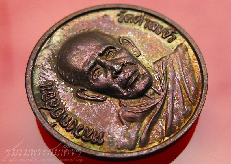 เหรียญรุ่นสุริยุปราคา หลวงพ่อสอน วัดศาลเจ้า ปทุมธานี (435)