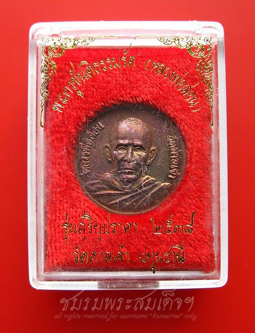 เหรียญรุ่นสุริยุปราคา หลวงพ่อสอน วัดศาลเจ้า ปทุมธานี (435)