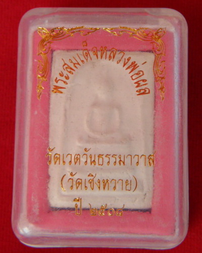 พระสมเด็จหลวงพ่อผล วัดเชิงหวาย ปี 2508 สวย