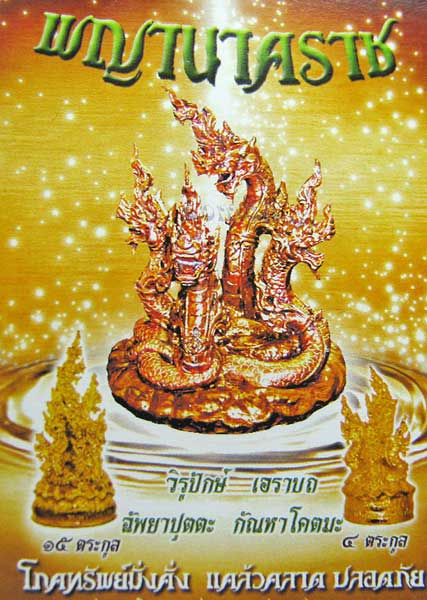 พญานาคราช หลวงพ่ออิฏฐ์ วัดจุฬามณี (ลอยองค์พญานาค4ตระกูล)
