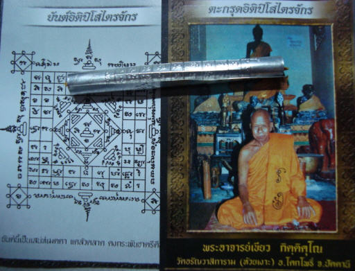 ตะกรุด อิติปิโสไตรจักร พ่อท่านเขียว วัดห้วยเงาะ เนื้อปีกเครื่องบิน ม้วนผ้าจีวร