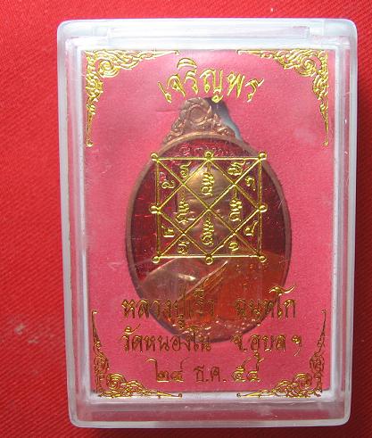 เหรียญเจริญพร  เนื้อทองแดงลงยาแดง  หลวงปู่เร็ว วัดหนองโน  อุบล  ..สร้าง 979  องค์