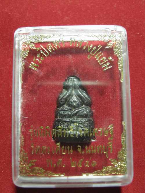 พระปิดตา หลวงปู่แย้ม รุ่นนิมิตสิทธิโชคเศรษฐี วัดตะเคียน นนทบุรี ปี 2541 กล่องเดิม 