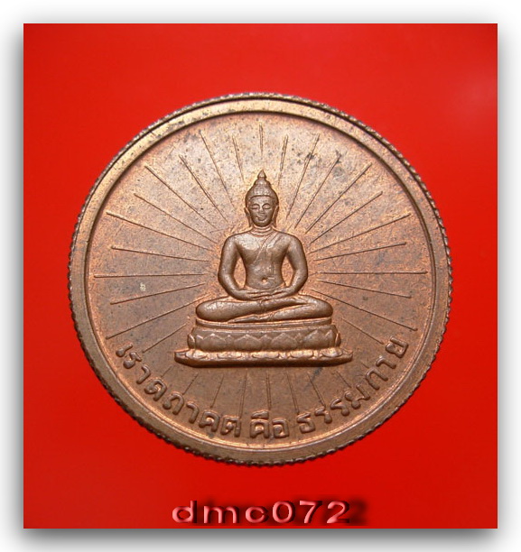 เหรียญเสริมสร้างบารมี วัดพระธรรมกาย ปี2525 ผิวไฟแดงๆ สภาพเดิม