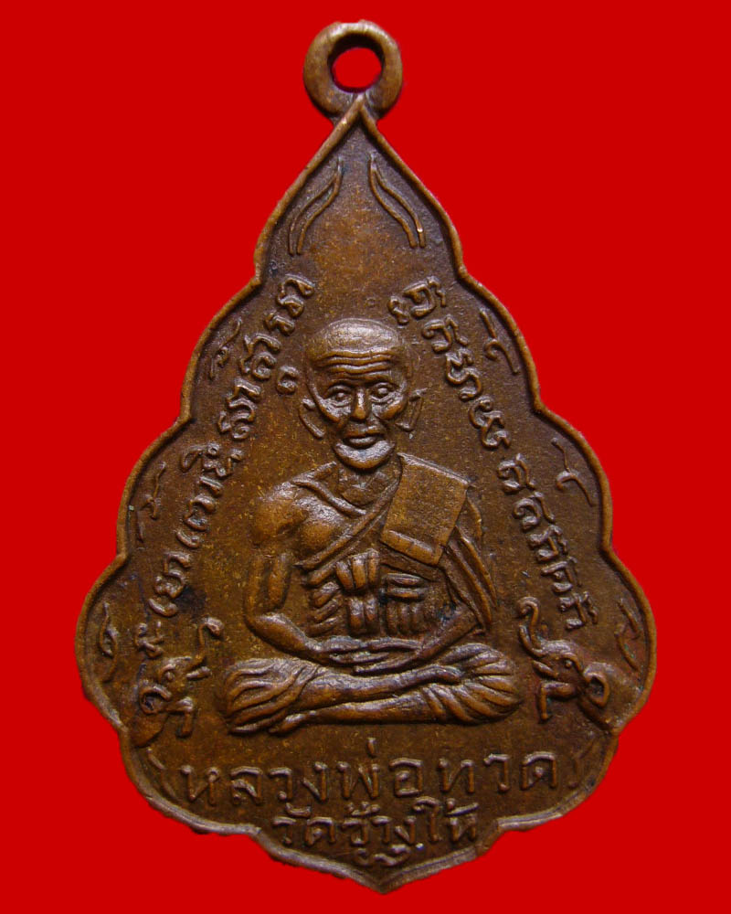 เหรียญหลวงปู่ทวด ใบสาเก ปี 2508 