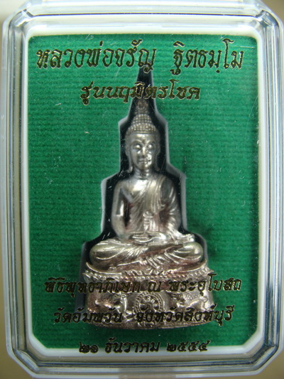 พระกริ่งรุ่น นฤมิตรโชค เนื้อนวะฯแก่เงิน ลพ.จรัญ วัดอัมพวัน จ.สิงห์บุรี