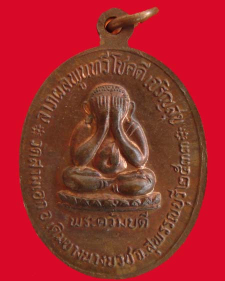 เหรียญหลวงพ่อเตี้ย วัดสามเอก